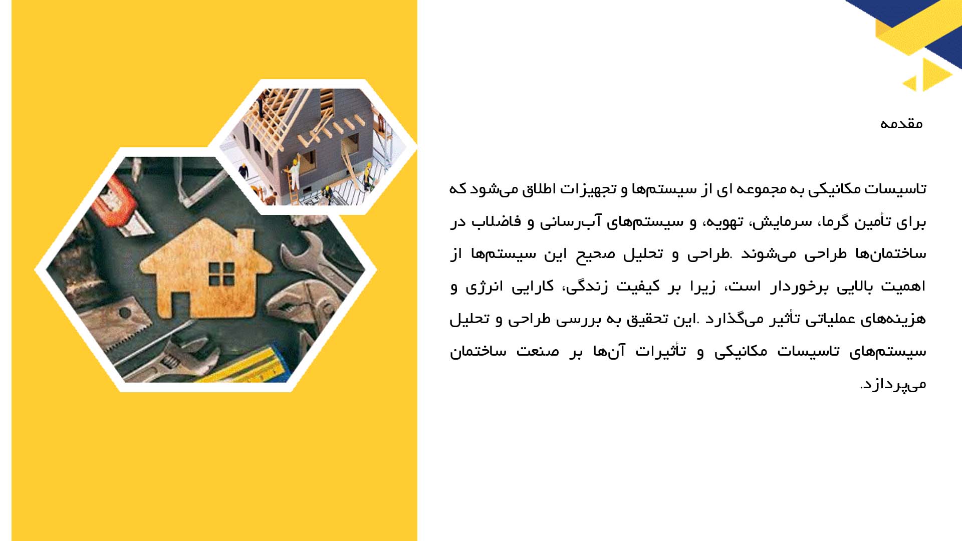 پاورپوینت در مورد طراحی و تحلیل سیستم‌های تاسیسات مکانیکی